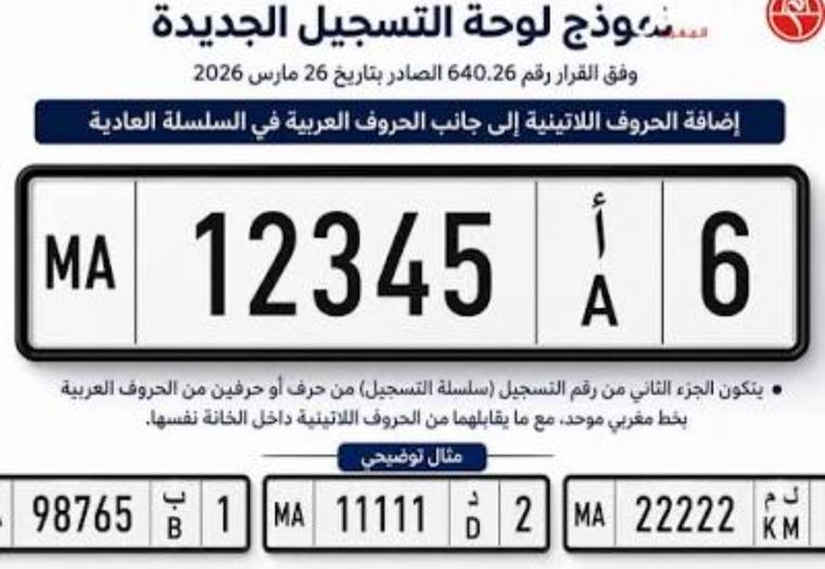 توضيح رسمي يحسم الجدل.. هذا هو الموعد الحقيقي لتغيير لوحات ترقيم السيارات بالمغرب