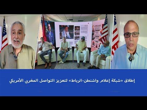 إطلاق «شبكة إعلام واشنطن-الرباط» لتعزيز التواصل المغربي الأمريكي